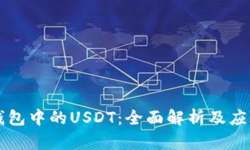 电子钱包中的USDT：全面解析及应用指南