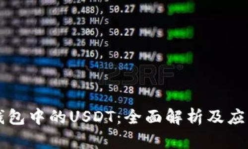 电子钱包中的USDT：全面解析及应用指南