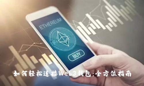 如何轻松连接Web3钱包：全方位指南