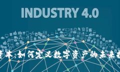 Bitget资本：如何定义数字资产的未来投资机会