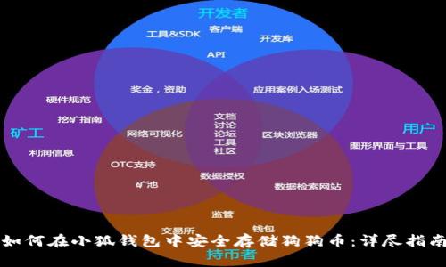 如何在小狐钱包中安全存储狗狗币：详尽指南