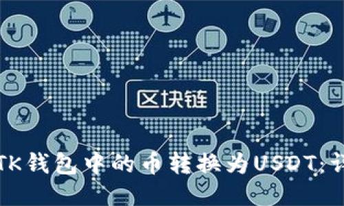 如何将TK钱包中的币转换为USDT：详细指南