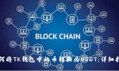 如何将TK钱包中的币转换为USDT：详细指南