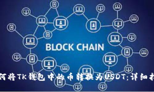 如何将TK钱包中的币转换为USDT：详细指南