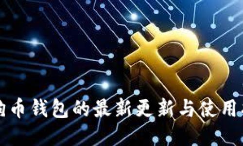 狗狗币钱包的最新更新与使用指南
