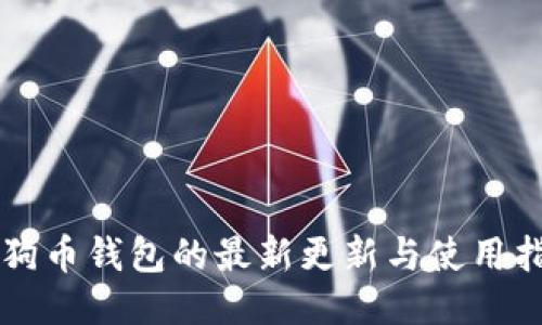 狗狗币钱包的最新更新与使用指南