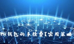 如何降低ETH钱包的手续费？实用策略与技巧解读