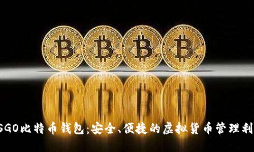CSGO比特币钱包：安全、便捷的虚拟货币管理利器