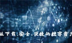 钱包最新版下载：安全、便捷的数字资产管理方