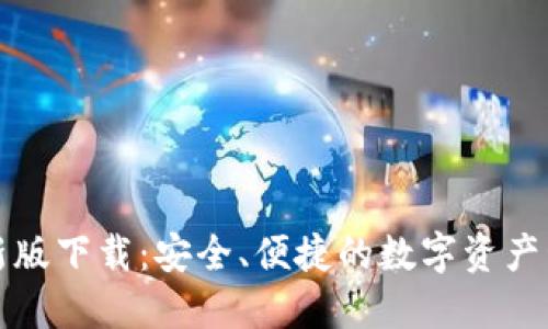 钱包最新版下载：安全、便捷的数字资产管理方案