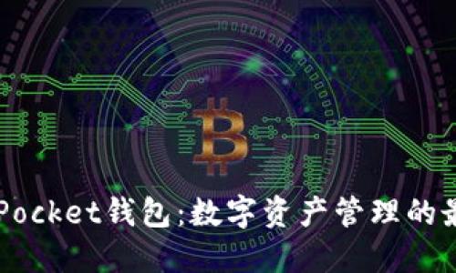 Token Pocket钱包：数字资产管理的最佳选择