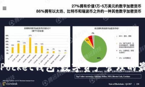 Token Pocket钱包：数字资产管理的最佳选择
