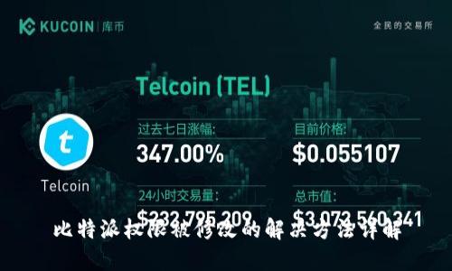 比特派权限被修改的解决方法详解