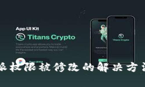 比特派权限被修改的解决方法详解