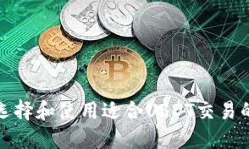 如何选择和使用适合USDT交易的钱包