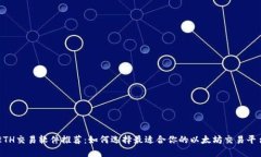 ETH交易软件推荐：如何选择最适合你的以太坊交