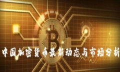 中国加密货币最新动态与市场分析