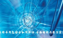 比特币钱包安全如何保证：全面解析与最佳实践