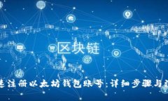 如何快速注册以太坊钱包账号：详细步骤与注意