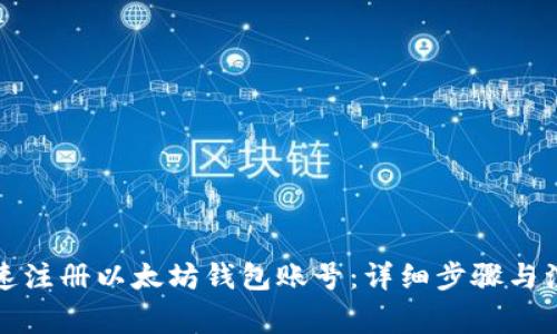 如何快速注册以太坊钱包账号：详细步骤与注意事项