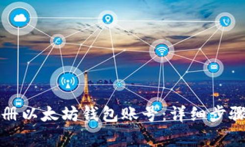 如何快速注册以太坊钱包账号：详细步骤与注意事项