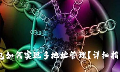 USDT钱包如何实现多地址管理？详细指南与技巧