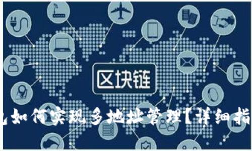 USDT钱包如何实现多地址管理？详细指南与技巧