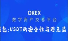安卓手机冷钱包：USDT的安全性与避免盗币的实用
