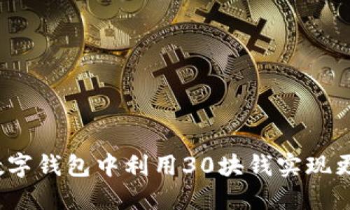如何在数字钱包中利用30块钱实现更大价值？