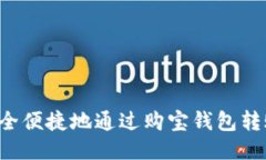 如何安全便捷地通过购宝钱包转账USDT