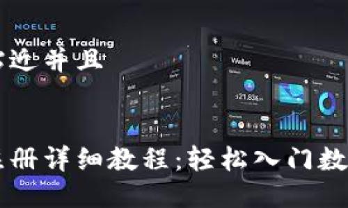 思考一个贴近并且


中本聪币注册详细教程：轻松入门数字货币交易