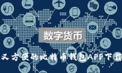 安全又方便的比特币钱包APP下载指南