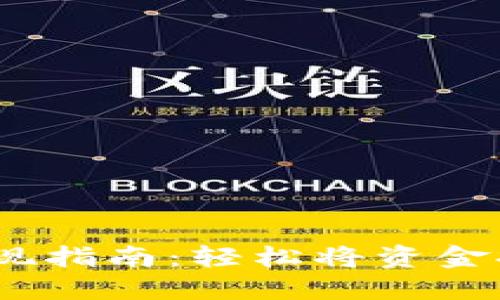 MetaMask 提现指南：轻松将资金提现到银行账户