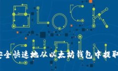 如何安全快速地从以太坊钱包中提取资金？