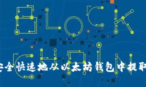 如何安全快速地从以太坊钱包中提取资金？