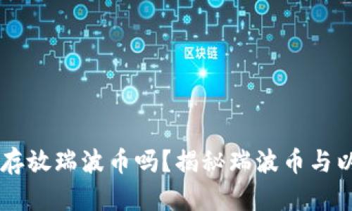 乙太房钱包可以存放瑞波币吗？揭秘瑞波币与以太坊钱包的关系
