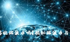 乙太房钱包可以存放瑞波币吗？揭秘瑞波币与以
