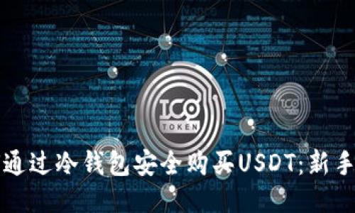 如何通过冷钱包安全购买USDT：新手指南