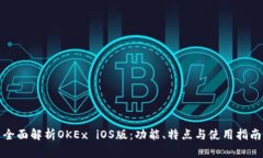 全面解析OKEx iOS版：功能、特点与使用指南