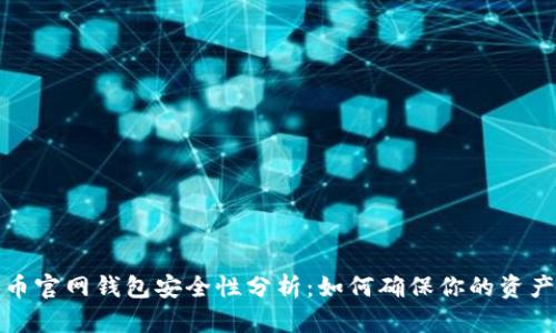 狗狗币官网钱包安全性分析：如何确保你的资产安全