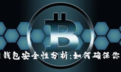 狗狗币官网钱包安全性分析：如何确保你的资产安全