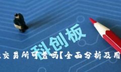 Bitget交易所可靠吗？全面分析及用户指南