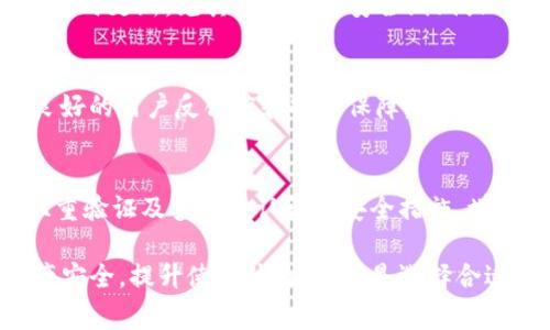  比特币钱包更新需要多长时间？全面解析与常见问题解答 / 
 guanjianci 比特币钱包, 钱包更新, 加密货币 /guanjianci 

比特币作为一种重要的加密货币，其钱包更新的频率和时间长短不仅关乎用户的资金安全，也直接影响到交易的效率和用户体验。不同类型的钱包，其更新的周期和流程可能会有所不同。为了更好地理解比特币钱包更新的时间以及相关注意事项，本文将从多个维度进行深入探讨。

比特币钱包的类型及其更新机制
比特币钱包主要分为软件钱包、硬件钱包和纸钱包。这三种类型的钱包各自拥有独特的特点和使用场景，因此它们的更新机制也不尽相同。

1. 软件钱包：软件钱包通常是指运行在电脑或移动设备上的应用程序。它们可以连接到互联网，因此需要定期更新以修复漏洞和改进功能。软件钱包的更新频率较高，通常每隔几个月或更短的时间就会推出新版本。更新的时间一般为几分钟到几小时，具体取决于用户的网络速度以及所使用的设备。

2. 硬件钱包：硬件钱包是离线存储加密货币的设备，因其提供高安全性，因此其更新相对较少。一般来说，硬件钱包的更新周期可以达到半年到一年。更新过程较为复杂，通常需要用户下载相应的固件更新，甚至需要使用专用工具进行安装，这可能需要从几分钟到数小时不等。

3. 纸钱包：纸钱包是将比特币的私钥和公钥打印在纸张上，属于一种非常安全的存储方式。由于纸钱包不需要更新，因此在时间上是零的更新周期。不过，用户需要担心的是纸张的物理损坏和丢失，因此对纸钱包的存储条件还是需要重视。

影响比特币钱包更新的因素
比特币钱包的更新时间不仅涉及到钱包的类型，还与多个因素密切相关。以下是影响钱包更新速度的几个重要因素：

1. 网络速度：使用软件钱包时，更新需要下载新的软件版本。如果网络速度较慢，下载时间会大大增加。一般情况下，建议在网络状态良好的情况下进行更新，以确保更新过程顺利进行。

2. 硬件性能：不仅是网络速度，设备的硬件性能也会影响更新速度。老旧的设备可能在下载和解压过程中出现瓶颈，导致更新时间延长。

3. 更新内容的复杂性：如果更新版本包含重要的功能改进或安全性提升，更新包的大小通常较大，解压和安装所需的时间也会增加。相对而言，简单的bug修复更新通常速度较快。

比特币钱包更新的安全注意事项
在进行比特币钱包更新时，安全性是用户首先需要考虑的因素。以下是一些建议和注意事项：

1. 官方渠道：破解或非官方版本的钱包更新包可能包含恶意代码，导致用户资产的丢失。因此，用户应选择通过官网或可靠的第三方商店下载更新包。

2. 备份数据：在进行更新之前，用户务必备份自己的钱包数据，包括私钥和助记词。这有助于在更新失败或出现问题时挽回损失。

3. 更新后的检查：完成更新后，用户应检查其钱包的功能是否正常，同时确认资产是否安全。如果遇到异常情况，应及时联系钱包服务商。

常见问题解答
在这里，我们将集中回答一些用户对比特币钱包更新常见的疑问，以帮助用户更好地理解。

问题1：比特币钱包更新时需要卸载旧版本吗？
不一定。在绝大多数情况下，更新比特币钱包时不需要手动卸载旧版本。软件钱包通常支持在线更新，用户只需根据提示进行操作即可。更新程序会自动覆盖旧版本，并保留用户的账户信息和交易记录。然而，在极少数情况中，如果遇到重大版本更换（例如，让原有版本不兼容的新特性）时，可能需要先卸载再安装。

问题2：更新会导致比特币丢失吗？
更新本身是不会导致比特币丢失的。只要用户在更新之前已经备份了自己的私钥和钱包文件，任何钱包更新都不会对资产构成威胁。一般来说，官方版本的更新都会保持钱包的完整性，确保所有资产和信息不会丢失。但是，若在更新过程中出现异常，导致程序崩溃，推荐保持警惕，及时通过正规渠道寻求技术支持。

问题3：多久更新一次钱包是合理的？
比特币钱包更新的频率取决于钱包开发者的维护能力和安全特性。一般来说，用户应定期检查是否有可用的更新，建议每次有版本发布时及时更新，尤其是在遇到安全漏洞或bug修复时。对于使用的软件钱包，保持月度或季度更新是一个良好的习惯。而在使用硬件钱包时，半年或一年更新一次也是可接受的。

问题4：选择哪个比特币钱包进行更新？
选择钱包时应考虑安全性、易用性与信誉等多方面因素。而在更新时候，各大知名钱包（如Blockchain.info、Coinbase、Exodus等）均有着良好的用户反馈度和安全保障。用户应优先选择知名钱包进行使用和更新。在选择软件的钱包时，还需注意开发团队、历史版本更新记录及用户评价，以此判断钱包的可靠性。

问题5：如何确保更新后的钱包安全性？
更新完成后，用户需要进行一系列检查以确保钱包的安全性。首先，要确保账户余额没发生变化，所有交易记录都在可查范围。其次，开启双重验证及多因素认证等安全措施，增强钱包的安全保护。最后，不要轻易点击陌生链接，保持对不明访问的警觉。如果发现任何异常，应立即联系钱包服务商并采取相应措施。

通过以上信息，希望大家对比特币钱包更新所需时间有了更深入的了解。此外，对相关问题的详细解答，将帮助用户在更新过程中维护资产安全，提升使用体验。无论是选择合适的钱包，还是高效更新，用户都应保持对市场信息和技术发展的关注，以确保在快速发展的加密货币领域中不被淘汰。
