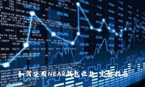 如何使用NEAR钱包收款：完整指南
