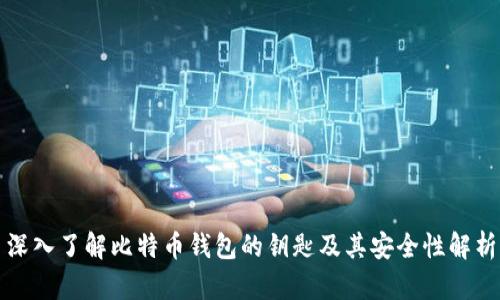 深入了解比特币钱包的钥匙及其安全性解析