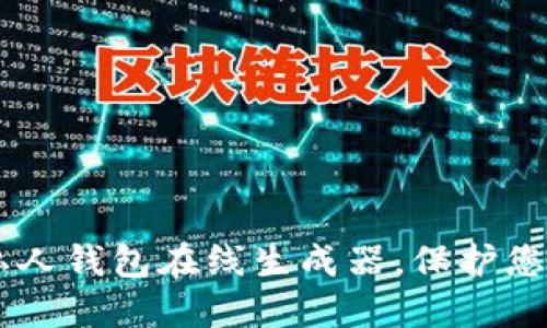 如何使用USDT私人钱包在线生成器，保护您的数字资产安全