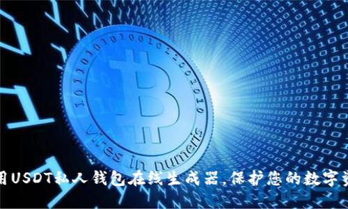 如何使用USDT私人钱包在线生成器，保护您的数字资产安全