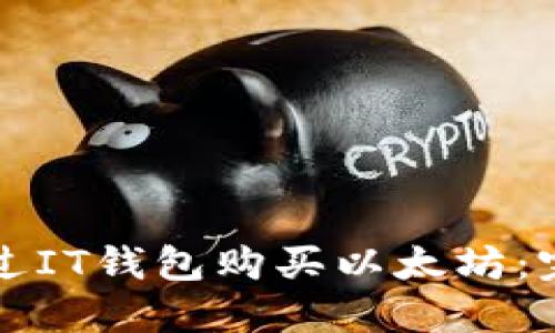 如何通过IT钱包购买以太坊：完整指南
