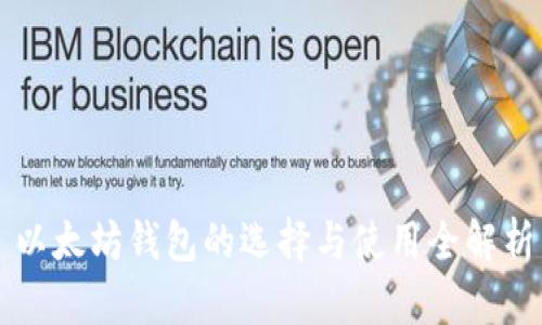 以太坊钱包的选择与使用全解析