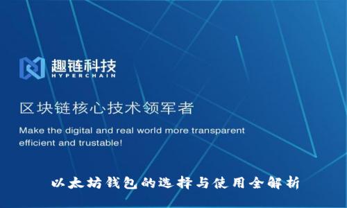 以太坊钱包的选择与使用全解析